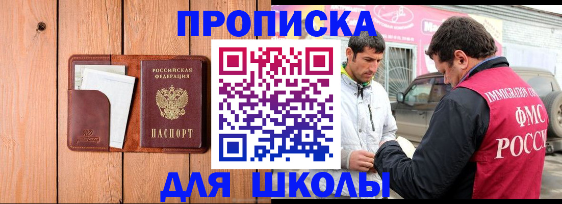 временная регистрация для школы в Радужном