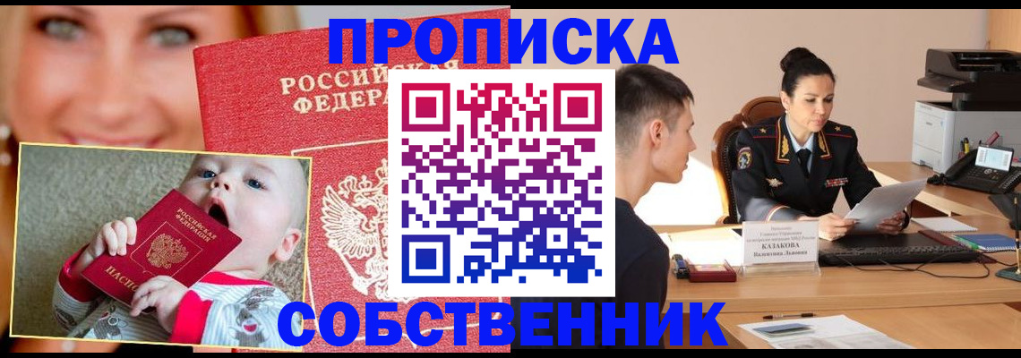 прописка от собственника в Радужном